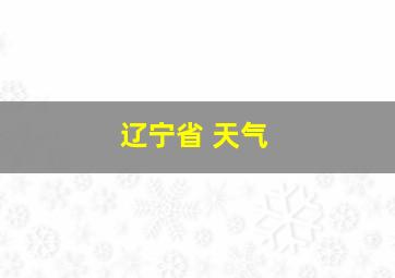 辽宁省 天气